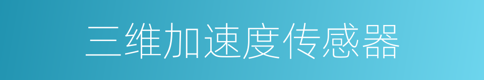 三维加速度传感器的同义词