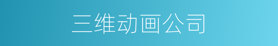 三维动画公司的同义词