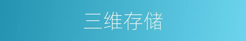 三维存储的同义词