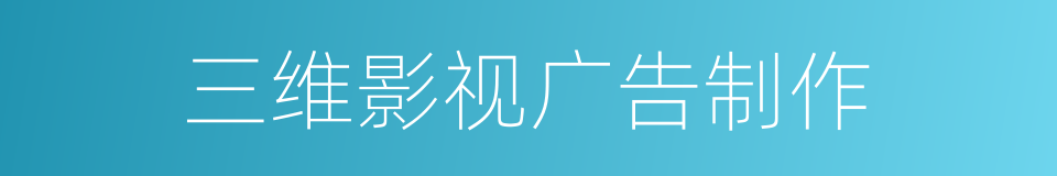 三维影视广告制作的同义词