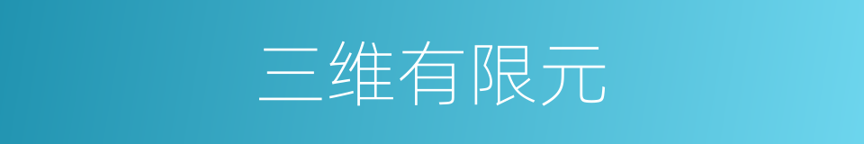 三维有限元的同义词
