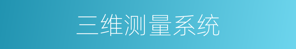 三维测量系统的同义词