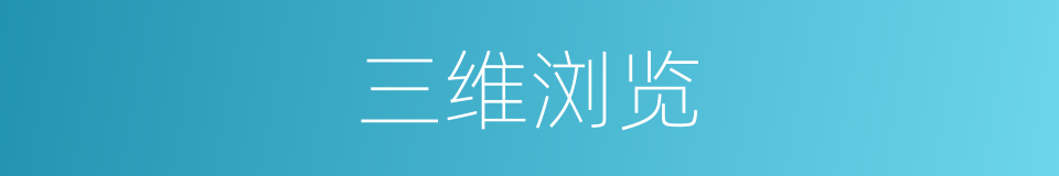 三维浏览的同义词