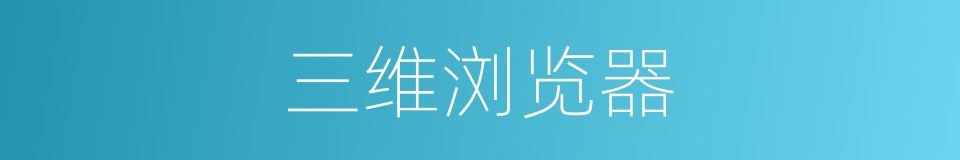 三维浏览器的同义词