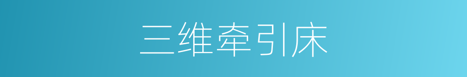 三维牵引床的同义词