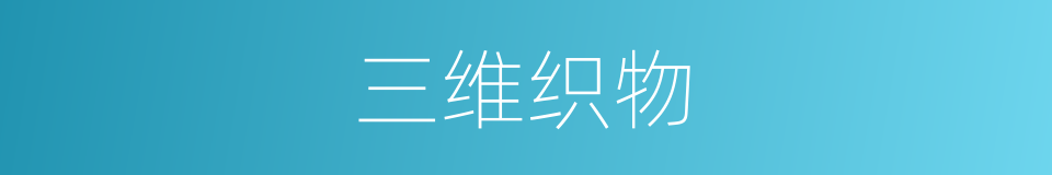 三维织物的同义词