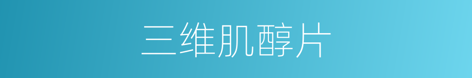 三维肌醇片的同义词