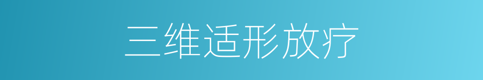 三维适形放疗的同义词