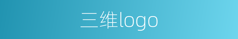 三维logo的同义词