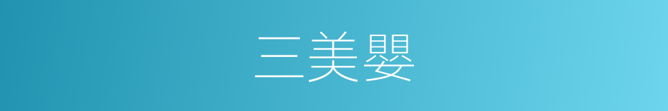 三美嬰的同義詞