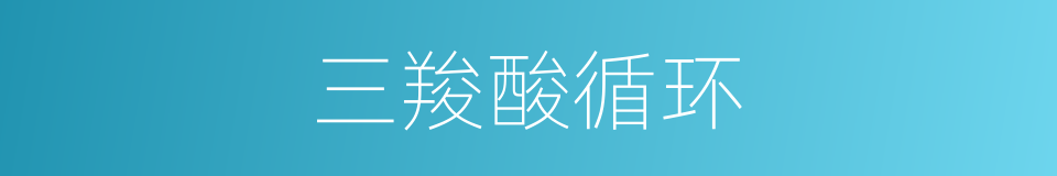 三羧酸循环的意思