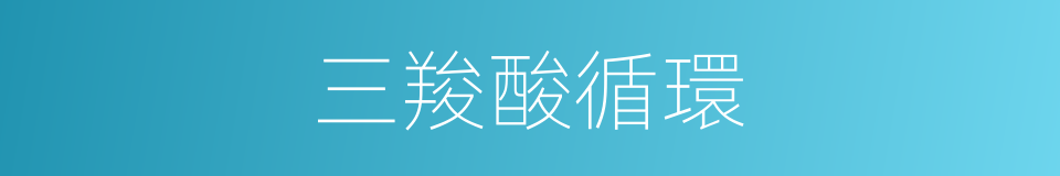 三羧酸循環的意思