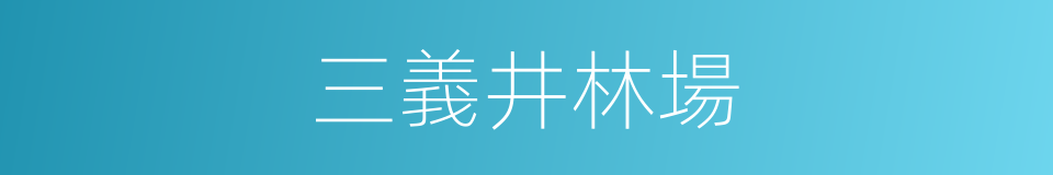 三義井林場的同義詞