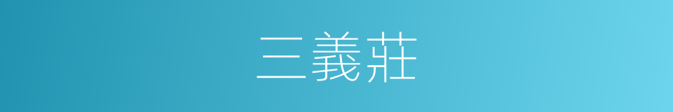 三義莊的同義詞