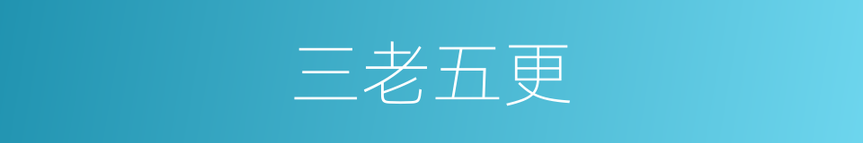 三老五更的意思