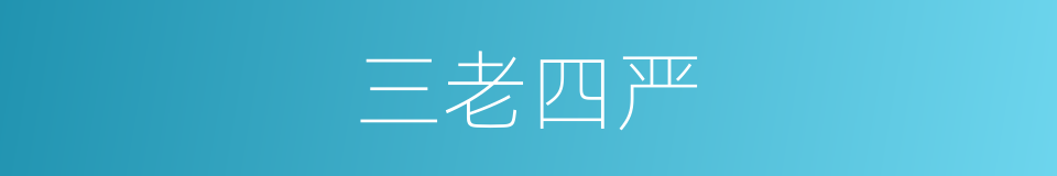 三老四严的意思