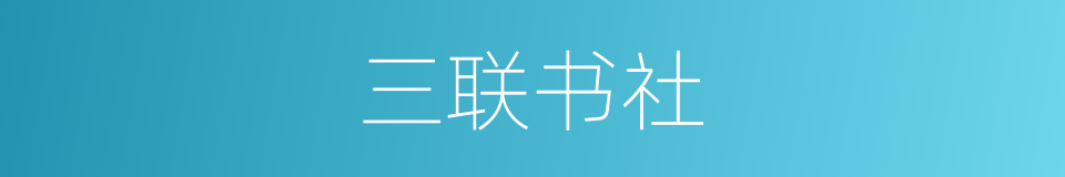 三联书社的同义词