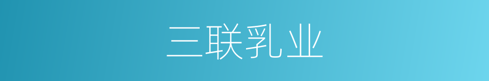 三联乳业的同义词