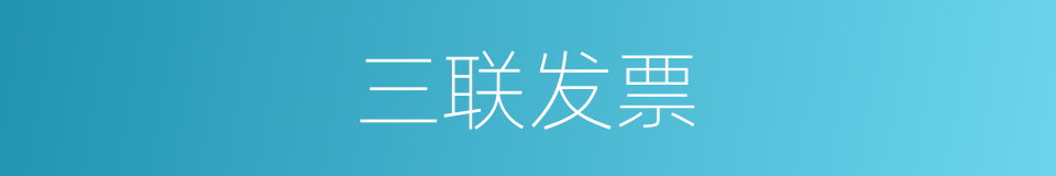 三联发票的同义词
