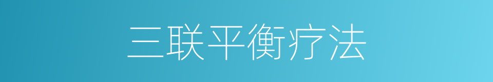 三联平衡疗法的同义词
