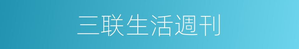 三联生活週刊的同義詞