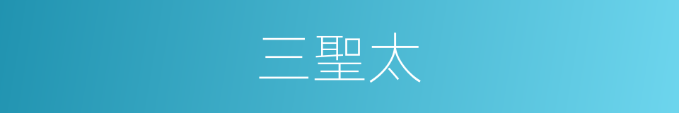 三聖太的同義詞