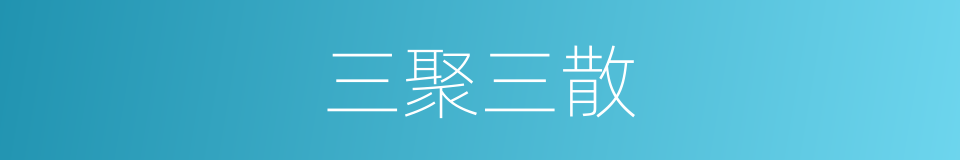 三聚三散的同义词