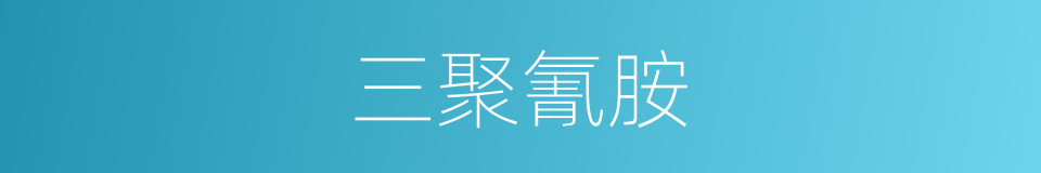 三聚氰胺的同义词