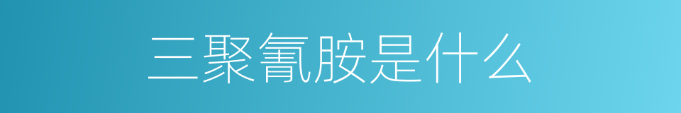 三聚氰胺是什么的同义词