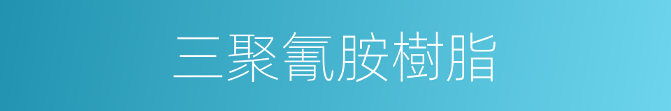 三聚氰胺樹脂的同義詞