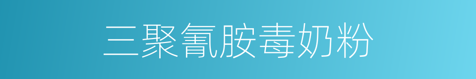 三聚氰胺毒奶粉的同义词