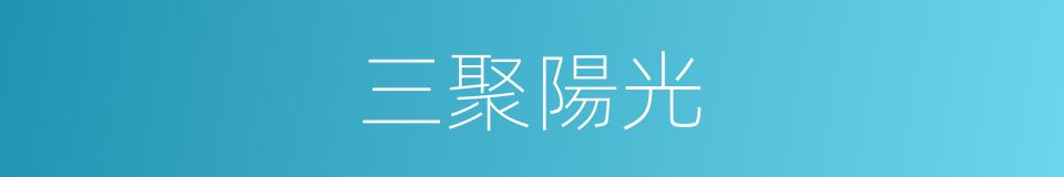 三聚陽光的同義詞