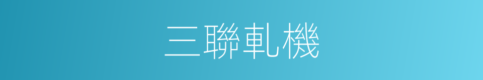 三聯軋機的同義詞
