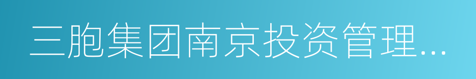 三胞集团南京投资管理有限公司的意思