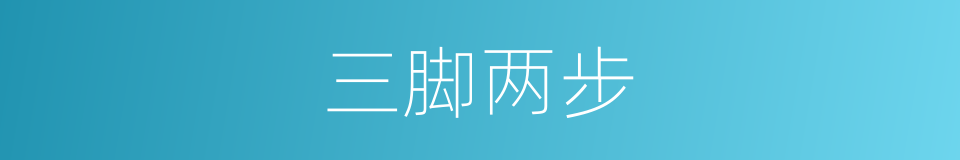 三脚两步的意思