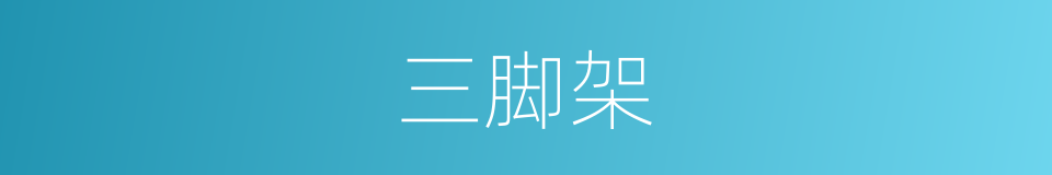 三脚架的意思