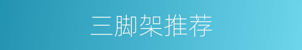 三脚架推荐的同义词
