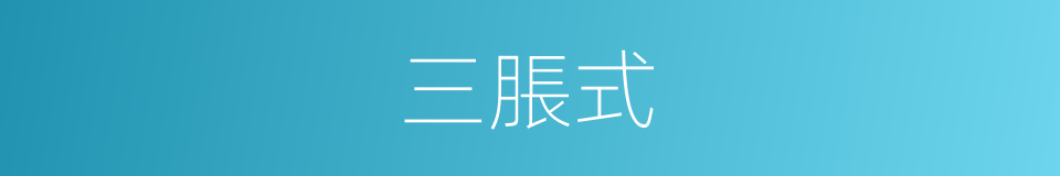 三脹式的同義詞