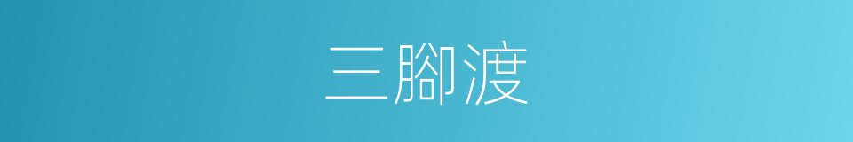 三腳渡的同義詞