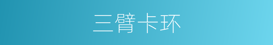 三臂卡环的同义词