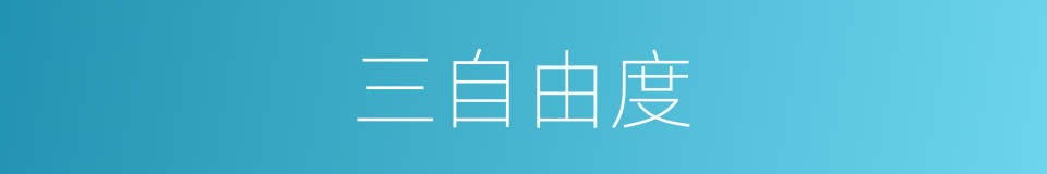 三自由度的同义词