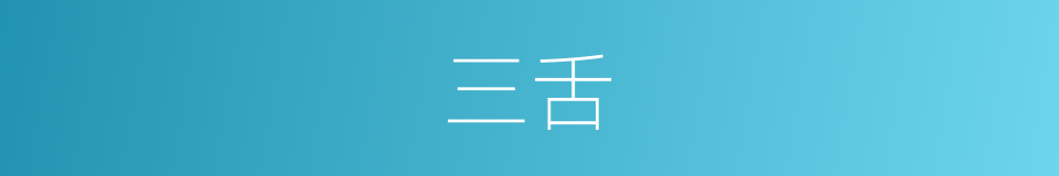 三舌的意思