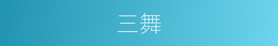 三舞的意思