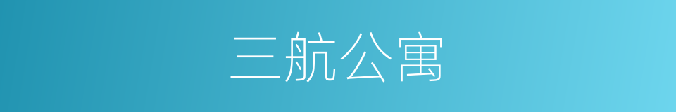 三航公寓的同义词