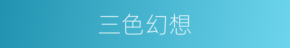 三色幻想的同义词
