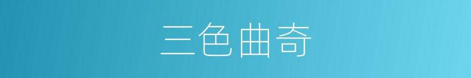 三色曲奇的同义词