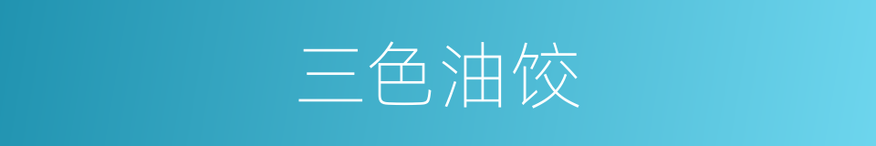 三色油饺的同义词