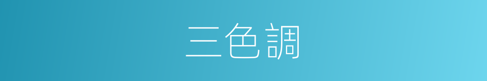 三色調的同義詞