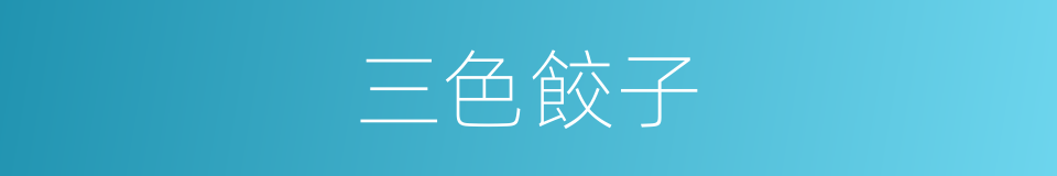 三色餃子的同義詞