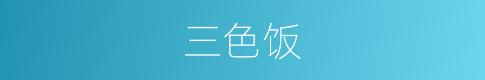 三色饭的同义词